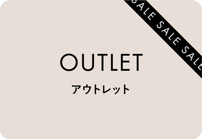 OUTLET アウトレット