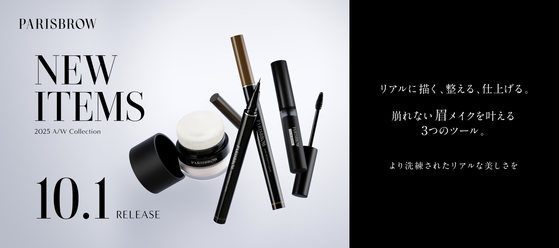PARISBROW待望の新商品！| PARISIENNE BEAUTY GROUP プロ用商材卸サイト