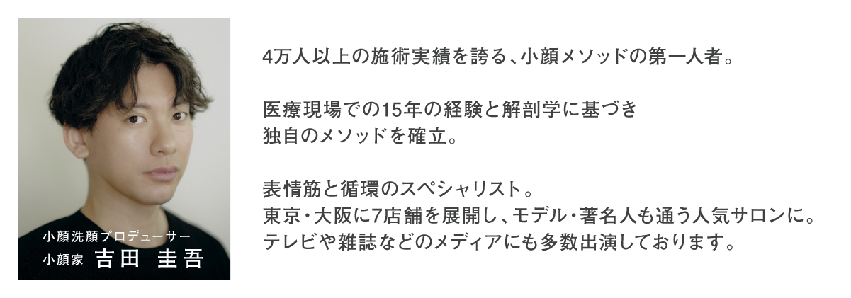 小顔家・吉田圭吾氏プロデュース × EAU DE NU/DE。
