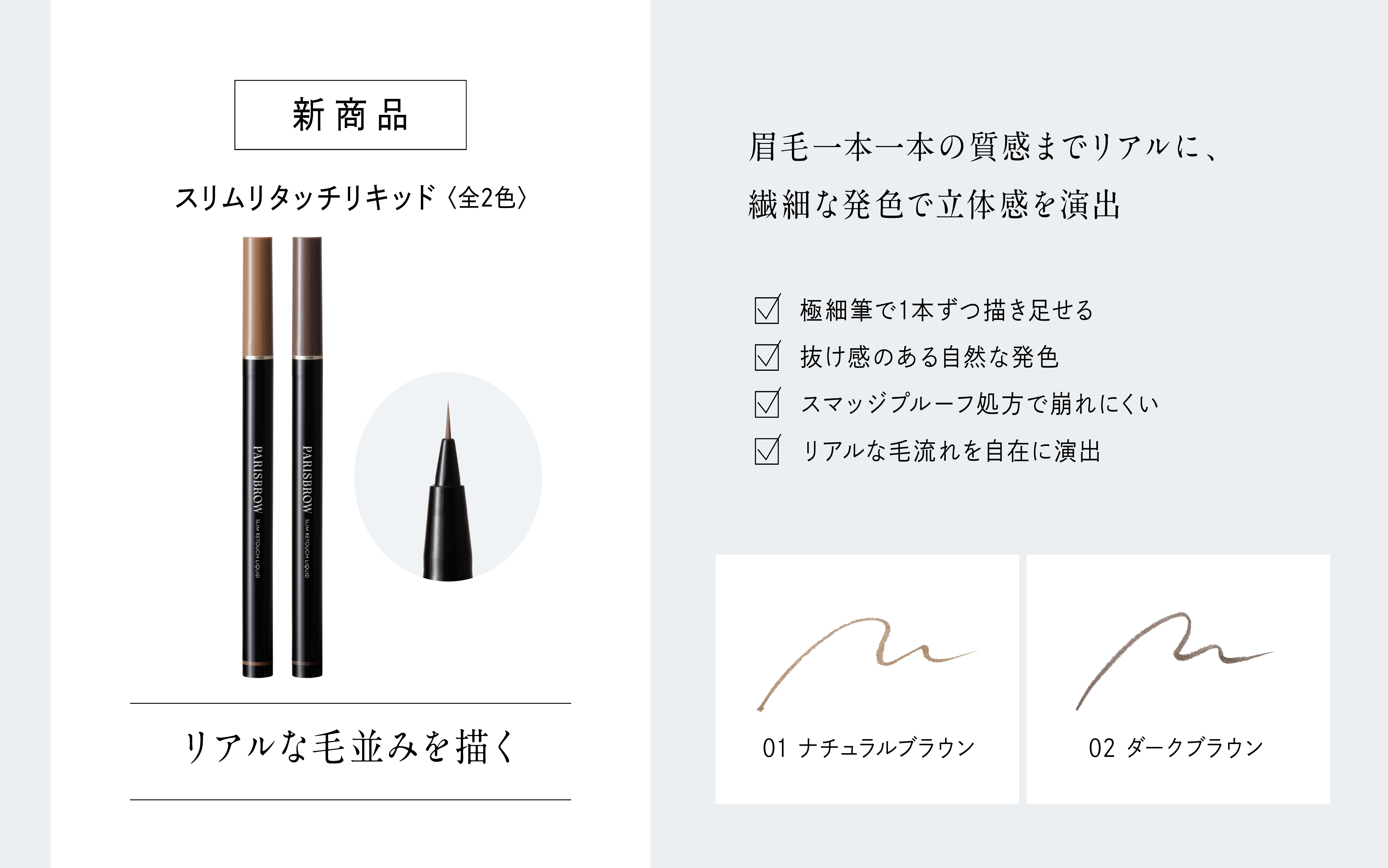 新商品】PARISBROWより待望の新商品が10月1日（水）に発売