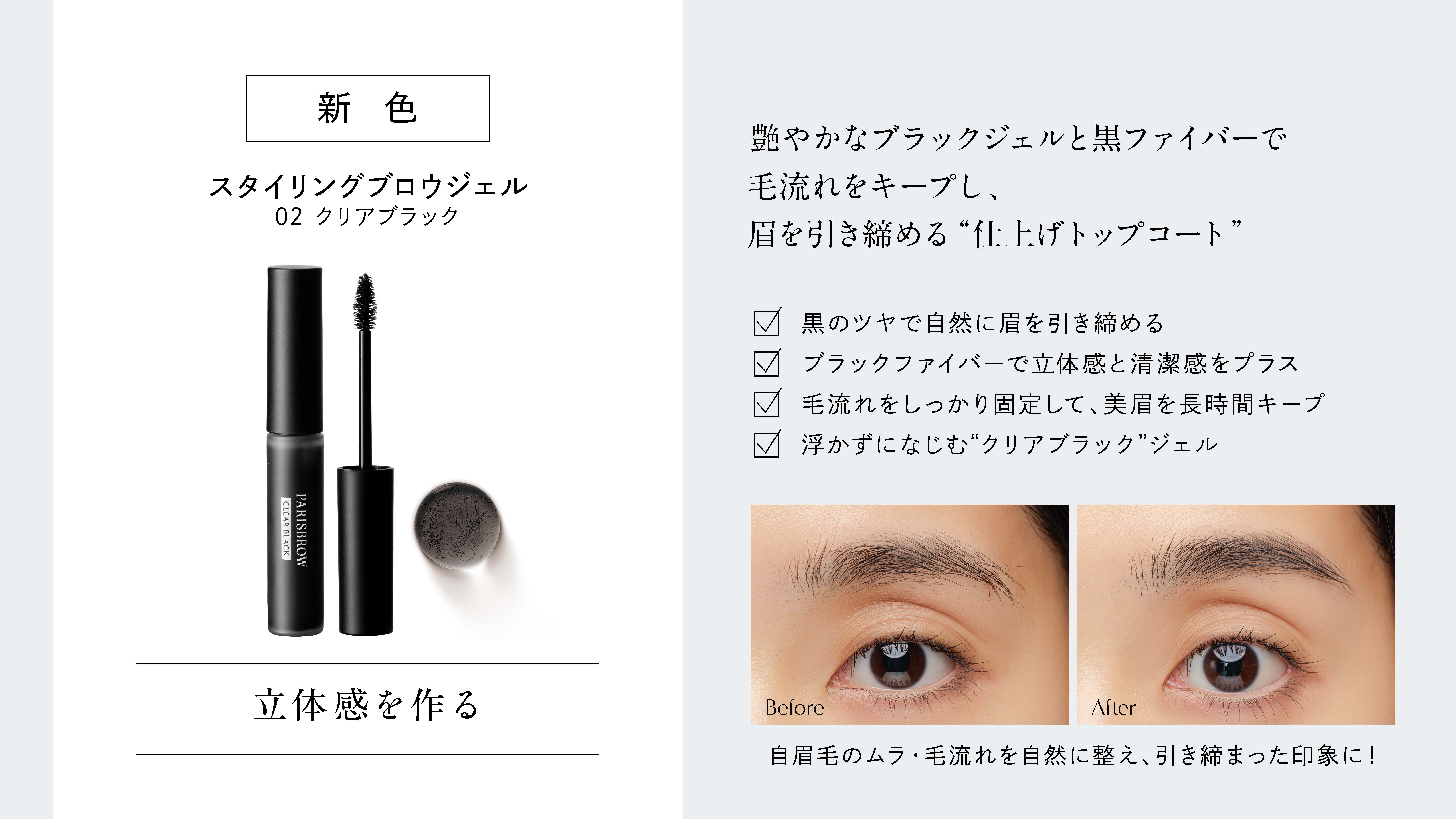 新商品】PARISBROWより待望の新商品が10月1日（水）に発売