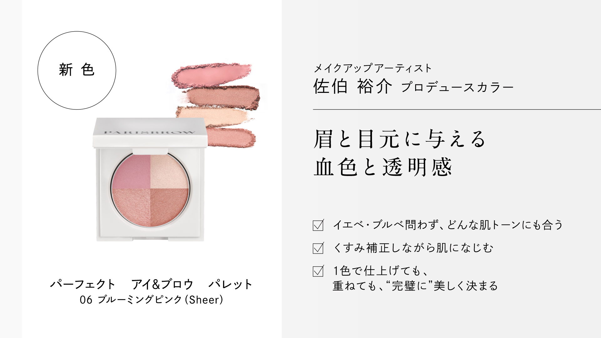PARISBROW 2026年新作コレクション| PARISIENNE BEAUTY GROUP プロ用商