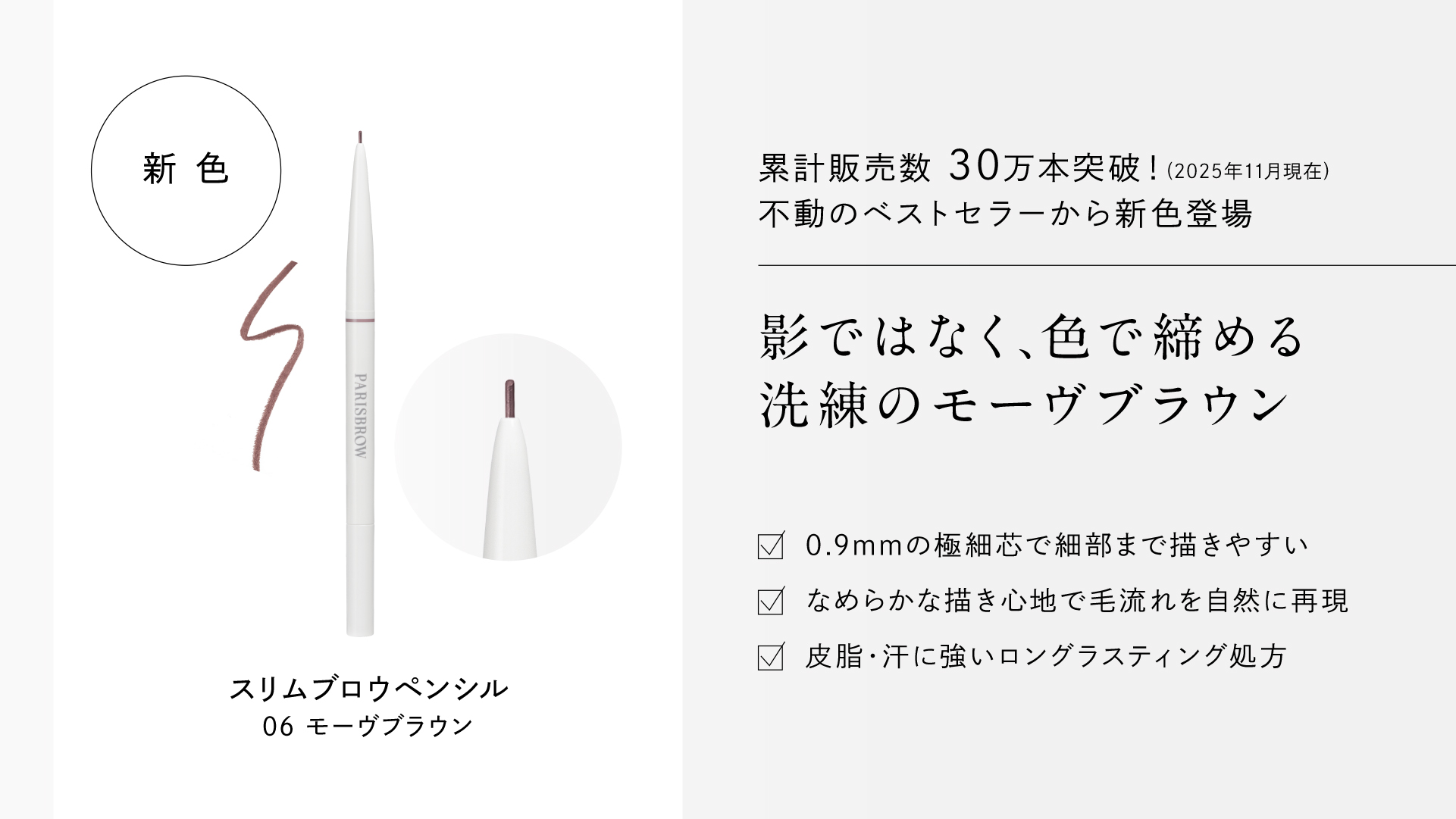 PARISBROW 2026年新作コレクション| PARISIENNE BEAUTY GROUP プロ用商