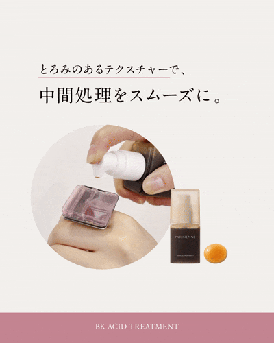 アシッドトリートメント3