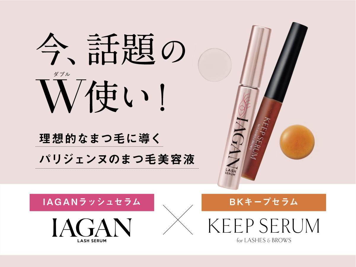 話題のW使い！まつ毛美容液「IAGANラッシュセラム×BKキープセラム 