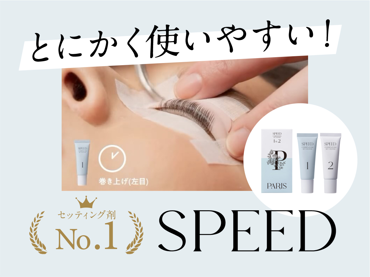 リピート率No.1のセッティング剤「パリスコスメナチュラ セット 