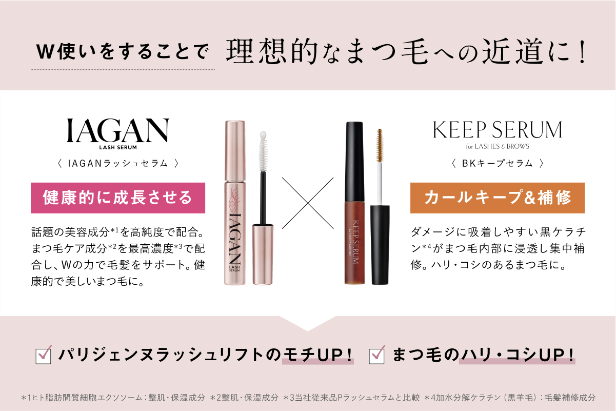 話題のW使い！まつ毛美容液「IAGANラッシュセラム×BKキープセラム