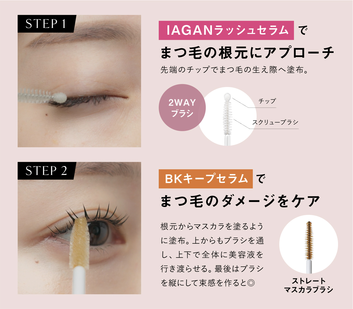 話題のW使い！まつ毛美容液「IAGANラッシュセラム×BKキープセラム