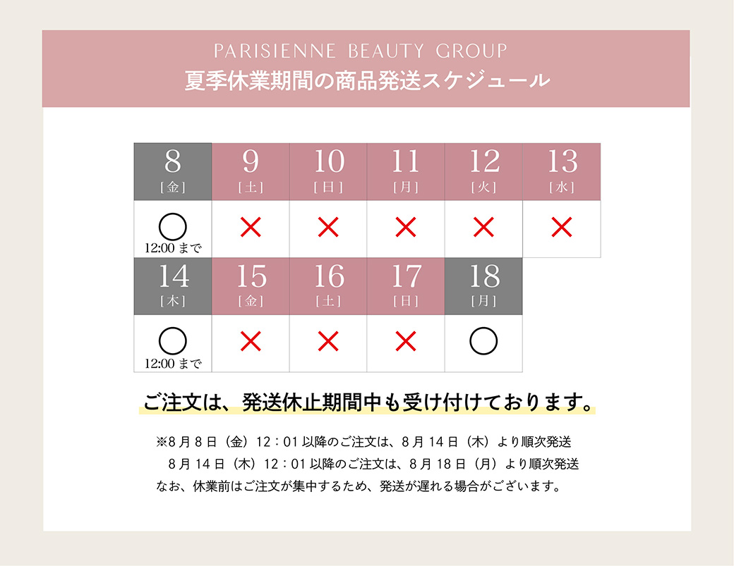 夏季休暇発送スケジュール