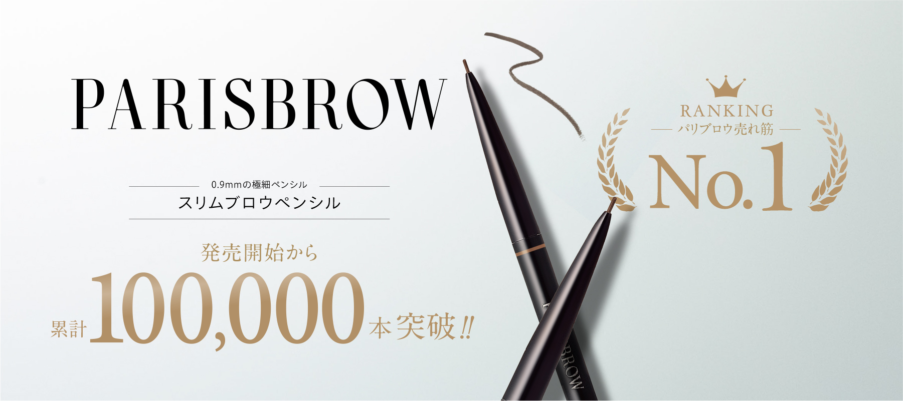 PARISBROW slim pencil 70 000 unit sold