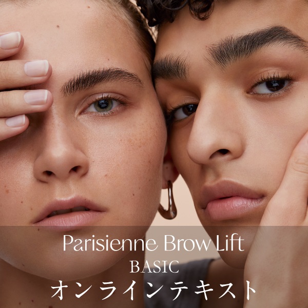 【動画テキスト】PARISIENNE BROW LIFTベーシックコース ※パリジェンヌブロウリフト受講者様限定