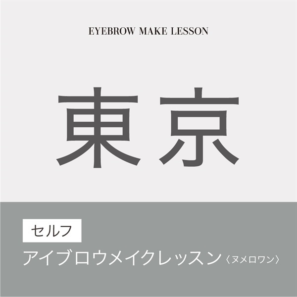 【講習受付中】セルフアイブロウメイクレッスン　N°1(【東京会場】9月17日（火）10：00～12：00)