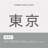 【講習受付中】セルフアイブロウメイクレッスン　N°1(【東京会場】9月17日（火）10：00～12：00)