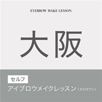 【講習受付中】セルフアイブロウメイクレッスン　N°1(【大阪会場】9月19日（木）10：00～12：00)