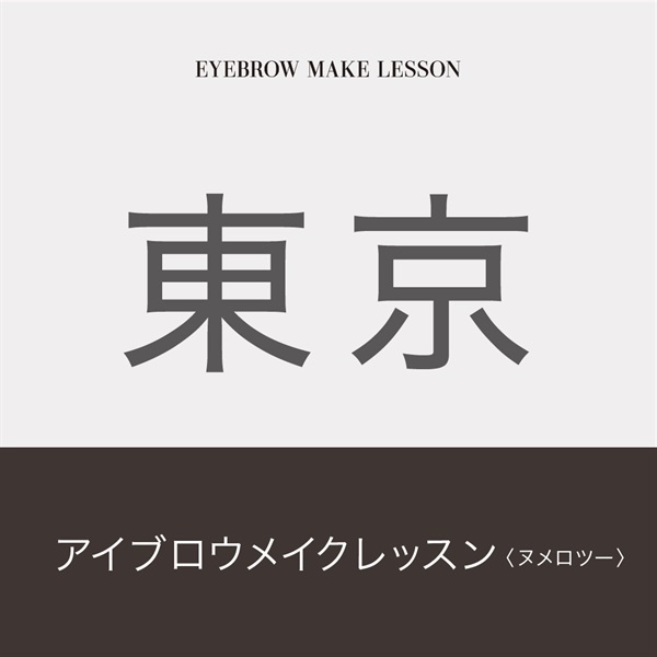 【講習受付中】アイブロウメイクレッスン　N°2(【東京会場】9月12日（木）10：00～17：30)