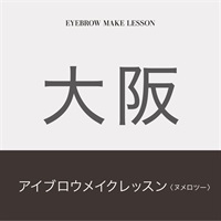 【講習受付中】アイブロウメイクレッスン　N°2(【大阪会場】9月20日（金）10：00～17：30)