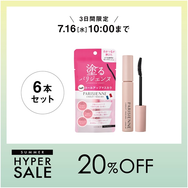 【数量限定】塗るパリジェンヌラッシュリフトマスカラ