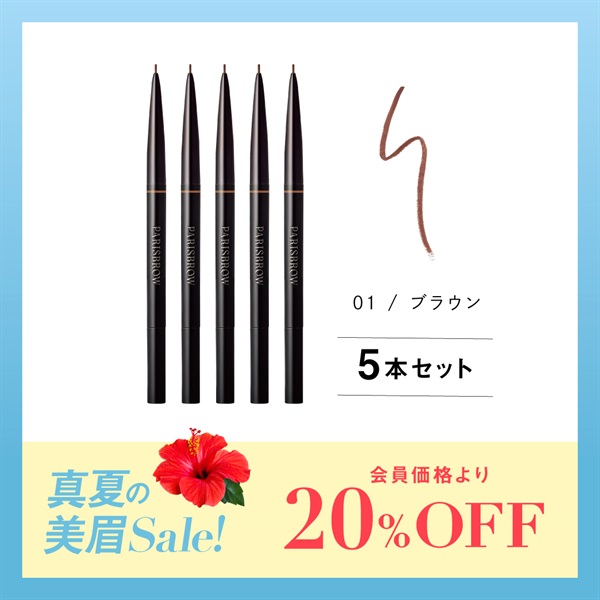 【期間限定】スリムブロウペンシル　5本セット