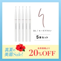 【期間限定】スリムブロウペンシル　5本セット(06 / モーヴブラウン 　5本セット)
