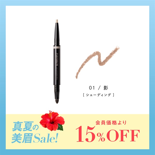 【期間限定】スリムコントゥアリングペンシル
