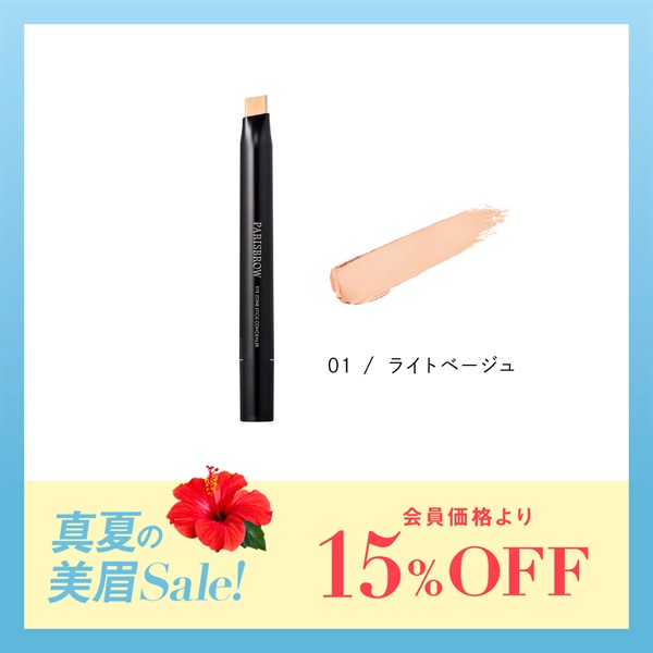 【期間限定】アイゾーンスティックコンシーラー