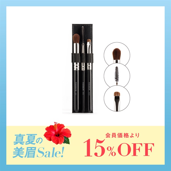 【期間限定】PARISBROWミニブラシ3本セット