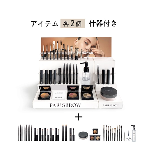 PARISBROWフルラインセット(フルラインセットA（全商品 各2個、什器、ノベルティ))