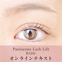 【動画テキスト】PARISIENNE LASH LIFTベーシックコース ※パリジェンヌラッシュリフト受講者様限定