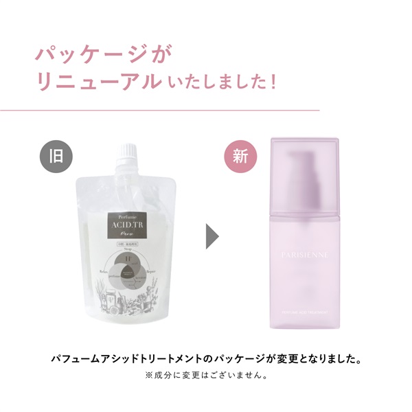パフュームアシッドトリートメント　中間・後処理剤（容器変更）