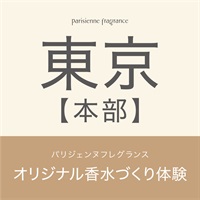 【受付中】パリジェンヌフレグランスオリジナル香水づくり体験(【東京】4月22日（月）11:00～13:00)