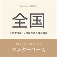 【申込み受付中】パリジェンヌフレグランスマスターコース(【全国】※開催場所・日時はお申込み後にご相談)