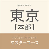 【期間限定10％OFF！】パリジェンヌフレグランスマスターコース(【東京本部】10月28日（月）13:00～17:00)