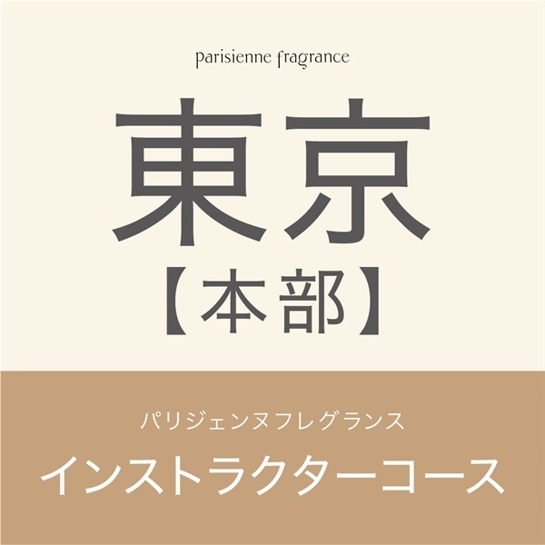 【申込み受付中】パリジェンヌフレグランインストラクターコース(【東京本部】10月31日（木）10:00～16:00)