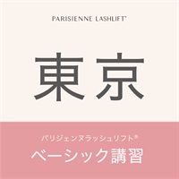 【講習受付中】パリジェンヌラッシュリフト　ベーシック講習(【東京会場】9月9日（月）9:30～14:00)