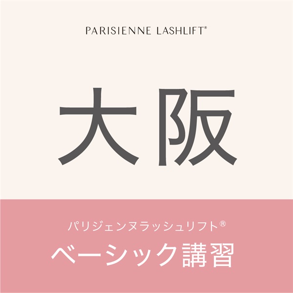 【申込み受付中】パリジェンヌラッシュリフト　ベーシック講習( 【大阪会場】10月27日（月）10:00～14:30)