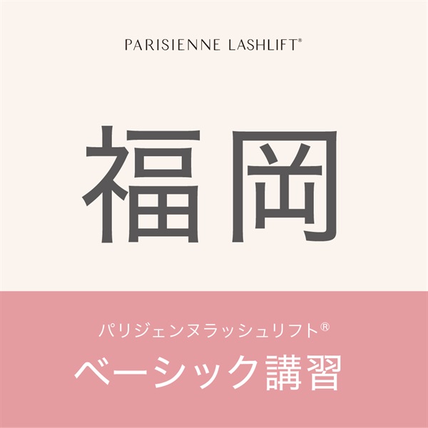 【申込み受付中】パリジェンヌラッシュリフト　ベーシック講習(【福岡会場】5月26日（月）9:30〜14:00)