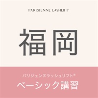 【申込み受付中】パリジェンヌラッシュリフト　ベーシック講習(【福岡会場】5月26日（月）9:30〜14:00)