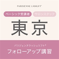 【申込み受付中】パリジェンヌラッシュリフト　フォローアップ講習(【東京会場】10月8日（火）10：00　※ベーシック受講者)