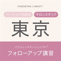 【講習受付中】パリジェンヌラッシュリフト　フォローアップ講習(【東京会場】9月10日（火）10：00　※サロンスタッフ)