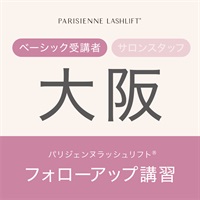 【申込み受付中】パリジェンヌラッシュリフト　フォローアップ講習(【大阪会場】9月25日（水）10：00　※ベーシック受講者)