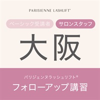 【申込み受付中】パリジェンヌラッシュリフト　フォローアップ講習(【大阪会場】9月25日（水）10：00　※サロンスタッフ)