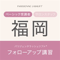 【申込み受付中】パリジェンヌラッシュリフト　フォローアップ講習(【福岡会場】5月26日（月）15：00　※ベーシック受講者)