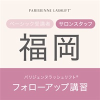 【申込み受付中】パリジェンヌラッシュリフト　フォローアップ講習(【福岡会場】5月26日（月）15：00　※サロンスタッフ)