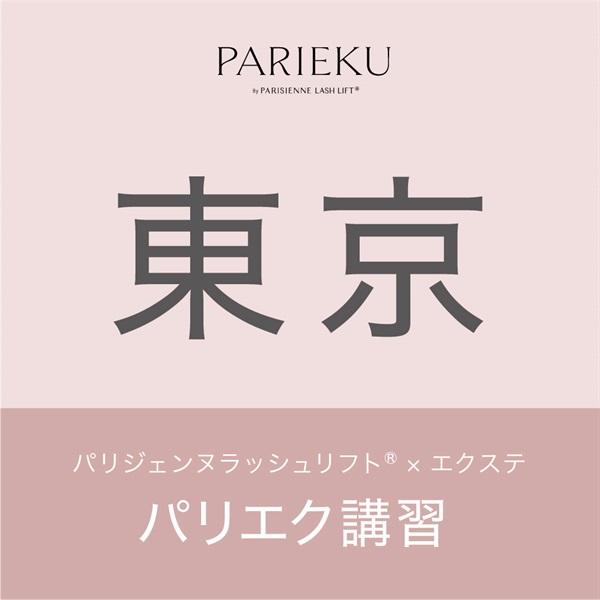 【新講習！9月30日より申込開始！】パリエク講習(【東京会場】12月9日（月）15:00～19:30)