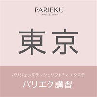 【新講習！9月30日より申込開始！】パリエク講習(【東京会場】12月9日（月）15:00～19:30)