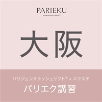 【新講習！9月30日より申込開始！】パリエク講習(【大阪会場】12月11日（水）15:00～19:30)