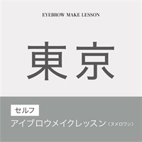 【期間限定10 ％OFF！】セルフアイブロウメイクレッスン　N°1(【東京会場】11月19日（火）10：00～12：00)