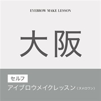 【申込み受付中】セルフアイブロウメイクレッスン　N°1(【大阪会場】11月29日（金）13：00～15：00)