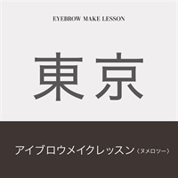 【申込み受付中】アイブロウメイクレッスン　N°2(【東京会場】11月13日（水）10：00～17：30)