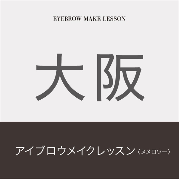 【申込み受付中】アイブロウメイクレッスン　N°2(【大阪会場】1月30日（木）10：00～17：30)